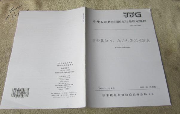 JJG157-2008《非金屬拉力、壓力和萬能試驗機(jī)》